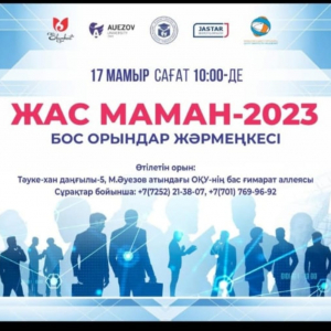 «ЖАС МАМАН-2023» бос орындар жәрмеңкесі өтті. 